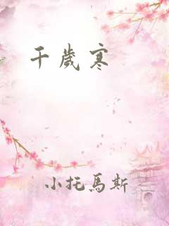 千岁寒