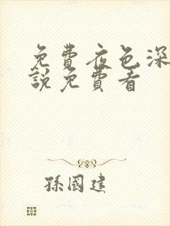 免费夜色深处小说免费看