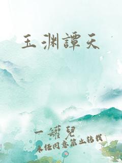 玉渊谭天