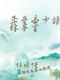 夺爱帝少请放手林辛言