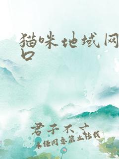 猫咪地域网名入口