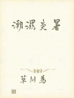 潮湿炎暑