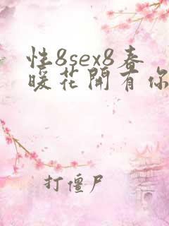 性8sex8春暖花开有你论坛