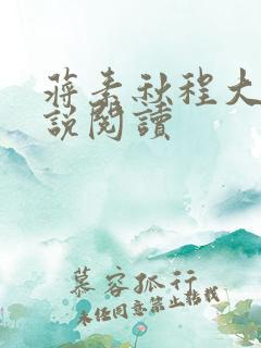 蒋素秋程大川小说阅读