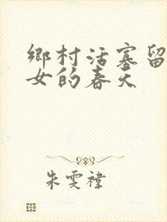 乡村活寡留守妇女的春天