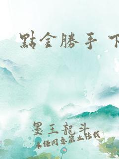 点金胜手 下载