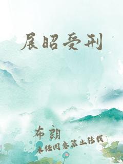 展昭受刑
