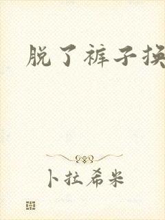 脱了裤子换馒头