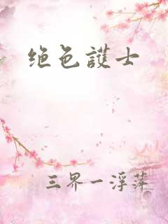 绝色护士