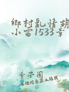 乡村乱情胡秀英小雷1533章
