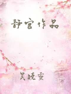 静官作品