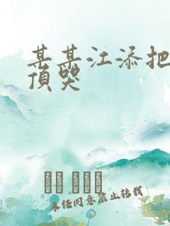 某某江添把盛望顶哭