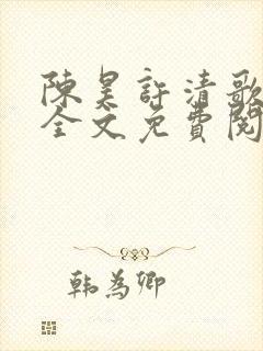 陈昊许清歌小说全文免费阅读