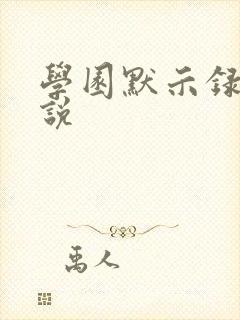 学园默示录h小说