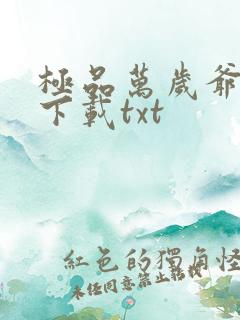 极品万岁爷妖刀下载txt