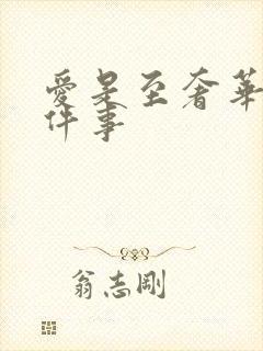 爱是至奢华的一件事