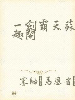 一剑霸天苏信笔趣阁