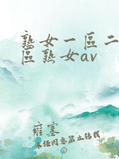 熟女一区二区三区熟女av