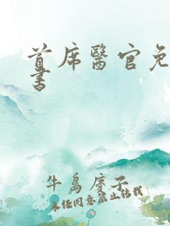 首席医官免费听书