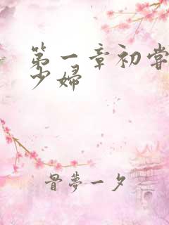 第一章初尝云雨少妇