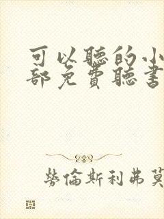 可以听的小说全部免费听书