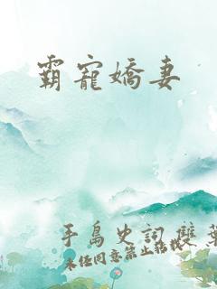 霸宠娇妻