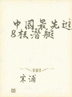 中国最先进的98核潜艇