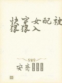 快穿女配被男主狠狠入