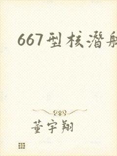667型核潜艇