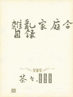 杂乱家庭合家欢目录