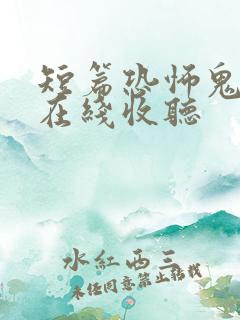 短篇恐怖鬼故事在线收听