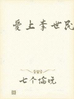 爱上李世民