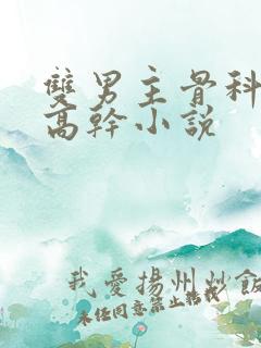 双男主骨科年下高干小说