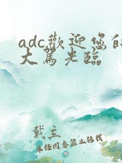 adc欢迎您的大驾光临