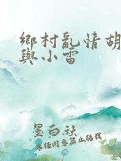 乡村乱情胡秀英与小雷