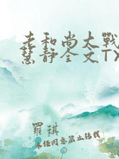 老和尚大战小尼慧静全文TXT