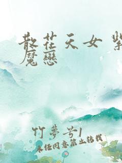 散花天女 紫屋魔恋