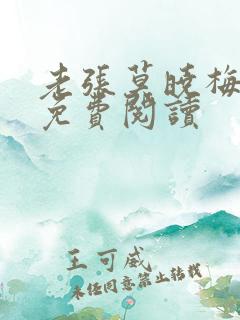 老张莫晓梅全文免费阅读