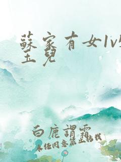 苏家有女1v5玉儿