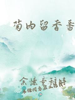 菊内留香番外