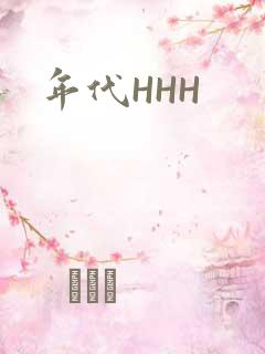 年代HHH