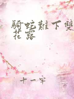 骑蛇难下双金银花露