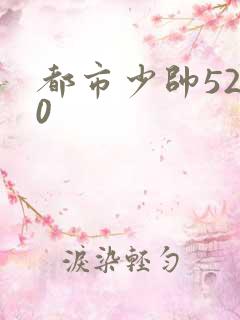 都市少帅5200