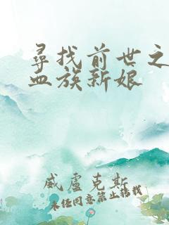 寻找前世之旅之血族新娘