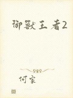 御兽王者2
