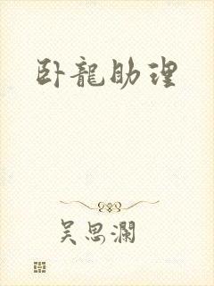 卧龙助理