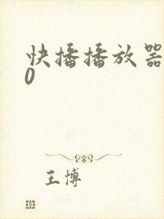 快播播放器3.0