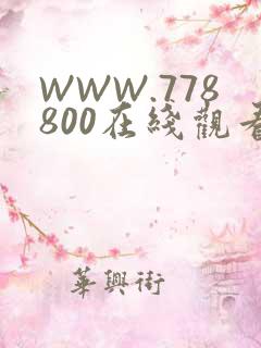 WWW.778800在线观看