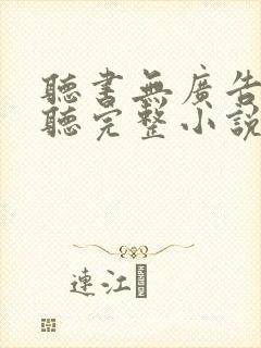 听书无广告免费听完整小说