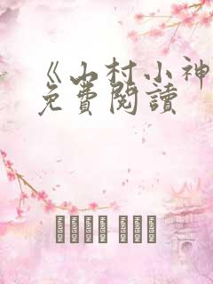 《山村小神医》免费阅读